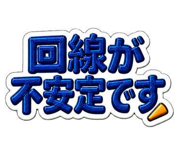 回線が不安定です