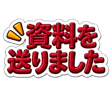 資料を送りました