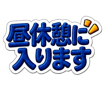 昼休憩に入ります