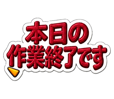 本日の作業終了です