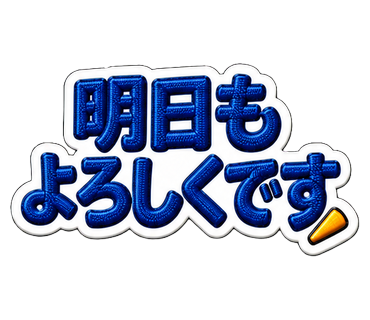 明日もよろしくです