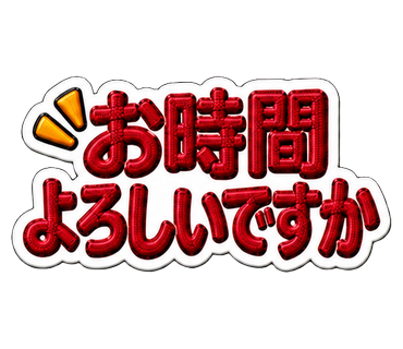 お時間よろしいですか