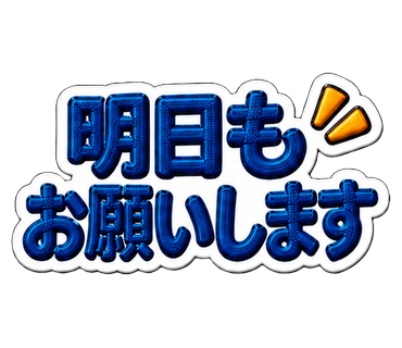 明日もお願いします