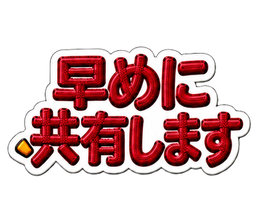 早めに共有します