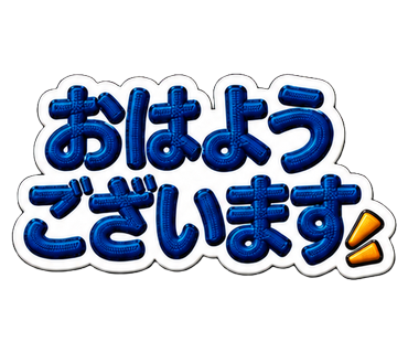 おはようございます