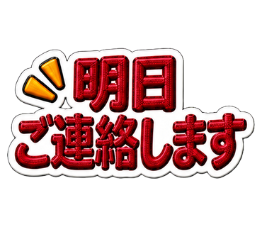 明日ご連絡します