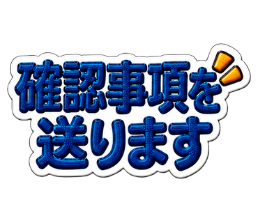 確認事項を送ります