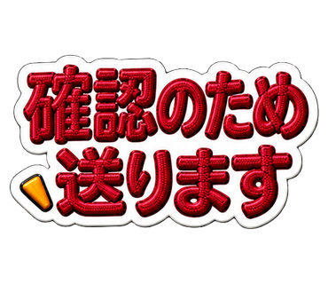 確認のため送ります