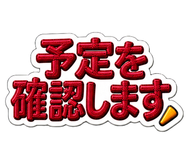 予定を確認します