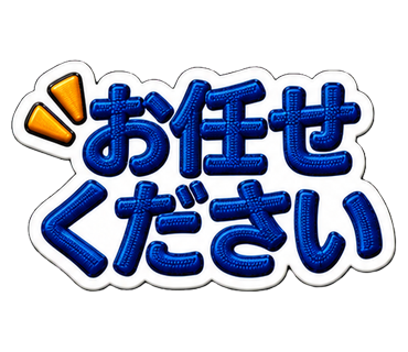 お任せください