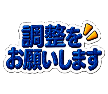 調整をお願いします