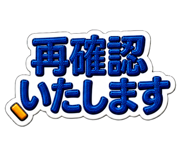 再確認いたします