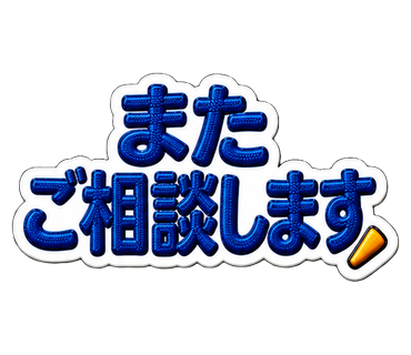 またご相談します