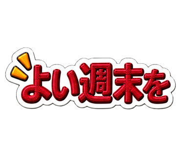 よい週末を