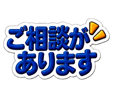 ご相談があります