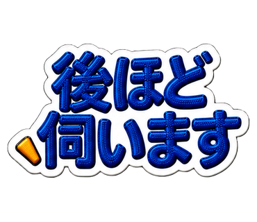 後ほど伺います