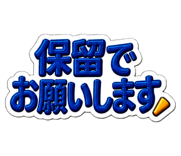 保留でお願いします