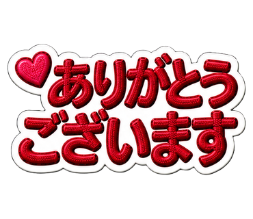 ありがとうございます