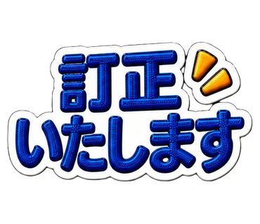 訂正いたします