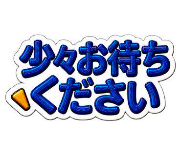 少々お待ちください