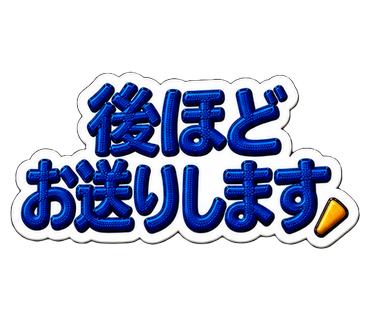 後ほどお送りします
