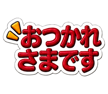 おつかれさまです