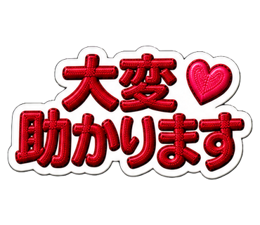 大変助かります