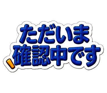 ただいま確認中です