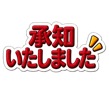 承知いたしました