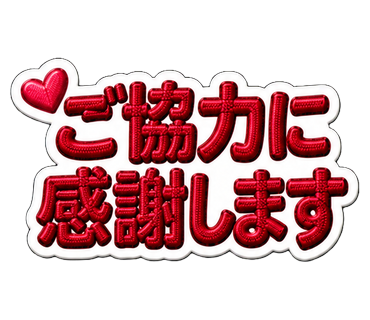 ご協力に感謝します