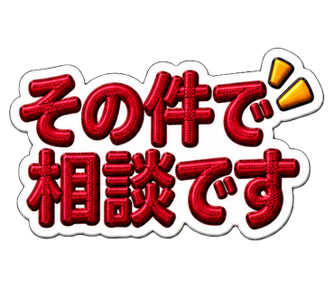 その件で相談です