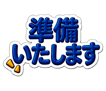 準備いたします