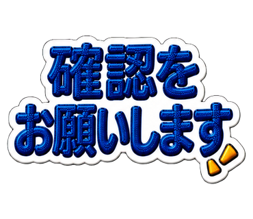 確認をお願いします