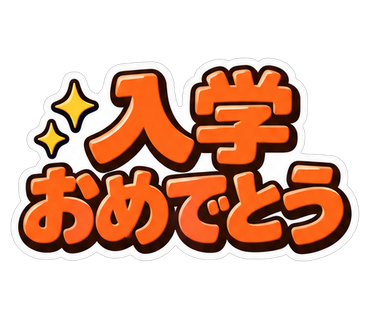 入学おめでとう