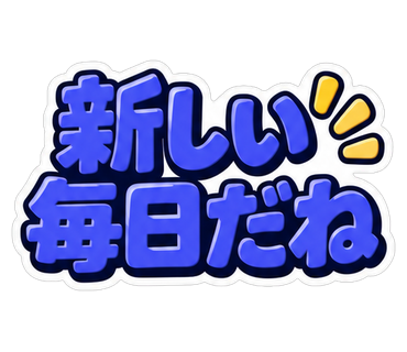 新しい毎日だね