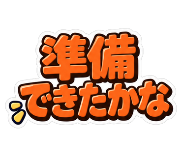 準備できたかな