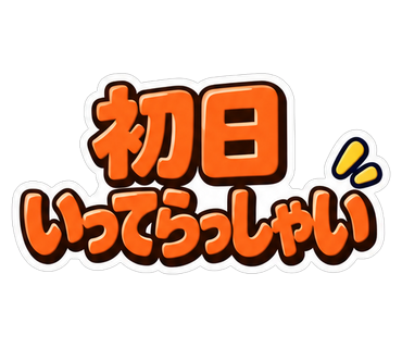 初日いってらっしゃい