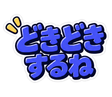 どきどきするね