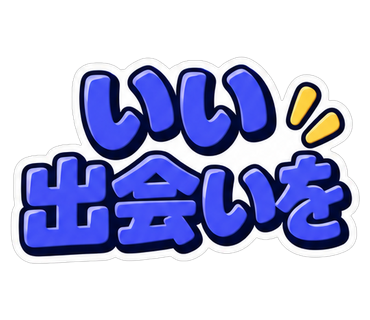 いい出会いを