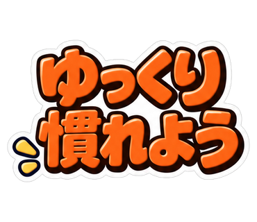 ゆっくり慣れよう