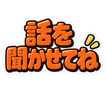 話を聞かせてね