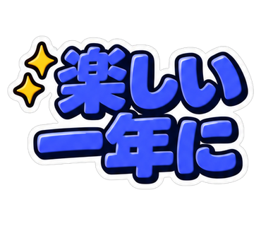 楽しい一年に