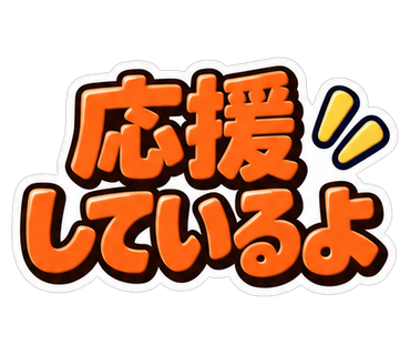 応援しているよ