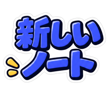 新しいノート