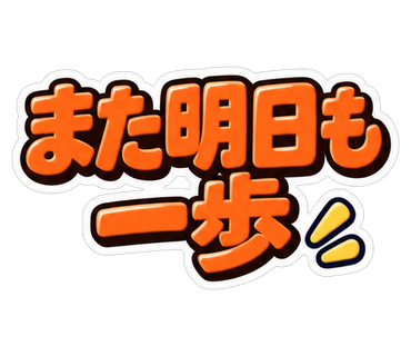 また明日も一歩