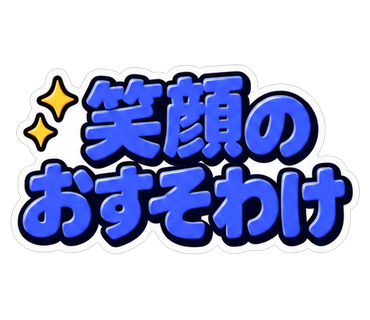 笑顔のおすそわけ