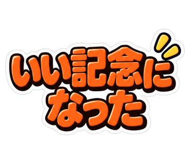 いい記念になった