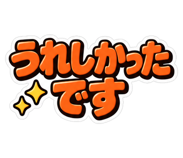 うれしかったです