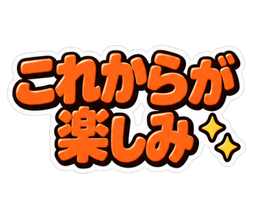 これからが楽しみ