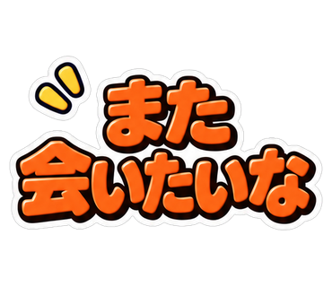 また会いたいな